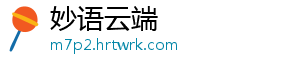 妙语云端
